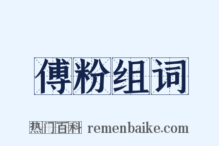 傅粉组词是什么意思的图片